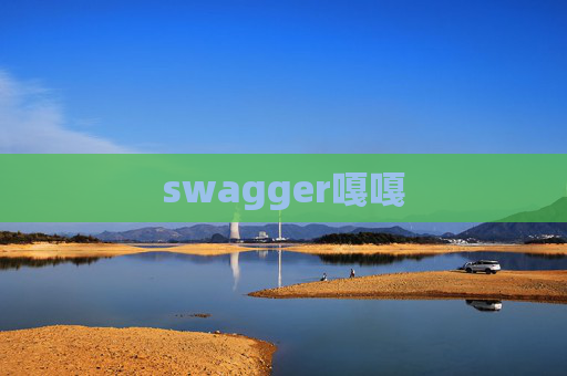 swagger嘎嘎 swagger嘎嘎